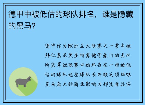 德甲中被低估的球队排名，谁是隐藏的黑马？