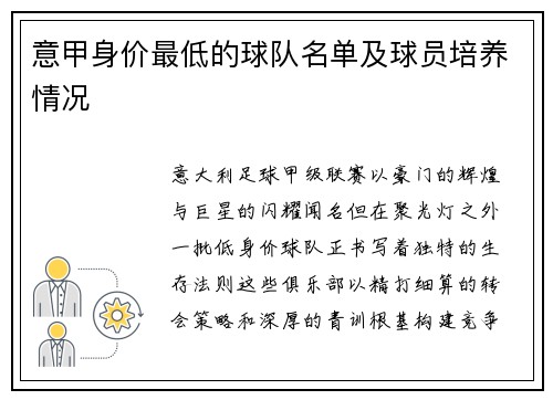 意甲身价最低的球队名单及球员培养情况