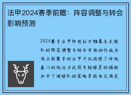 法甲2024赛季前瞻：阵容调整与转会影响预测