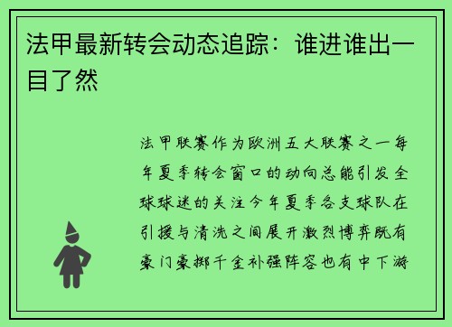 法甲最新转会动态追踪：谁进谁出一目了然
