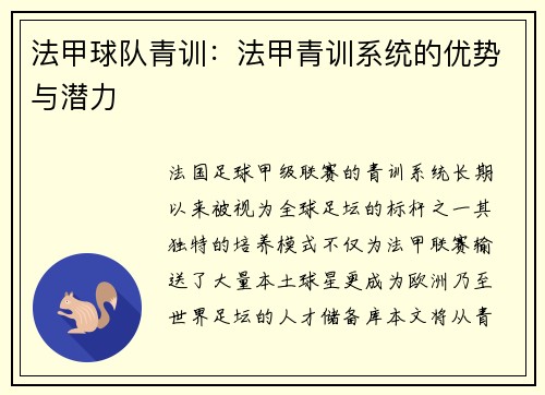 法甲球队青训：法甲青训系统的优势与潜力