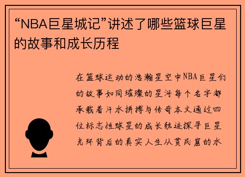 “NBA巨星城记”讲述了哪些篮球巨星的故事和成长历程