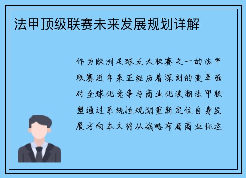 法甲顶级联赛未来发展规划详解