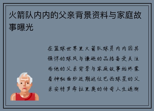 火箭队内内的父亲背景资料与家庭故事曝光