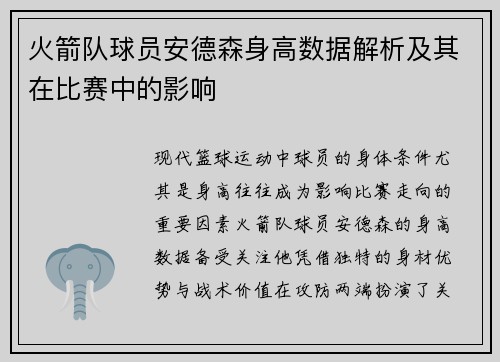 火箭队球员安德森身高数据解析及其在比赛中的影响