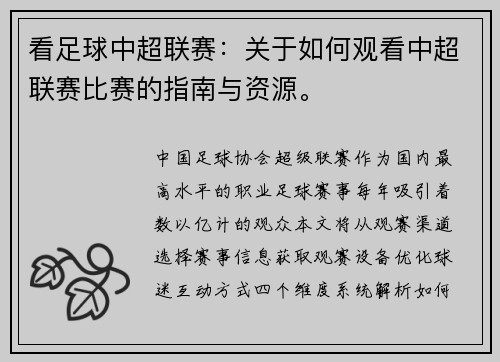 看足球中超联赛：关于如何观看中超联赛比赛的指南与资源。
