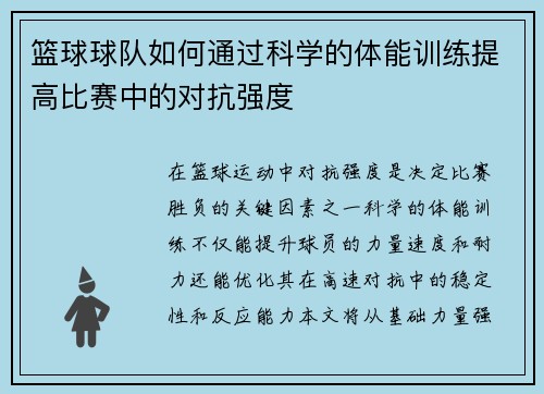 篮球球队如何通过科学的体能训练提高比赛中的对抗强度