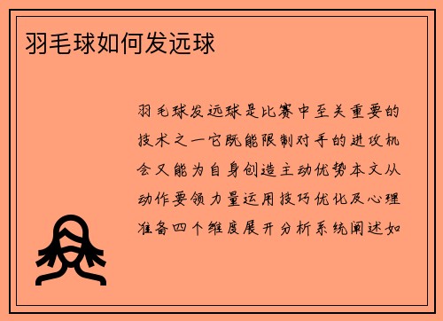 羽毛球如何发远球