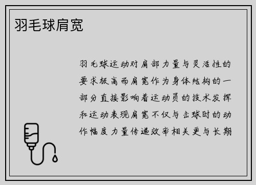 羽毛球肩宽