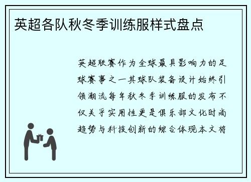 英超各队秋冬季训练服样式盘点