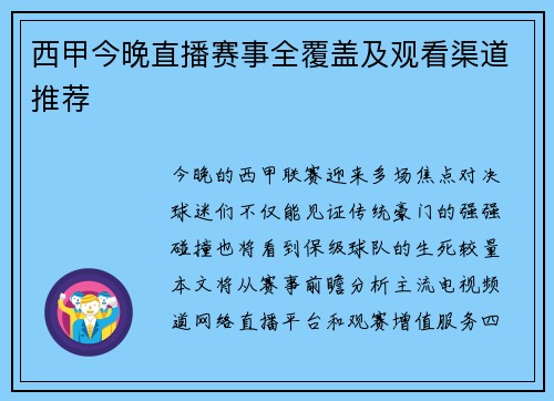 西甲今晚直播赛事全覆盖及观看渠道推荐