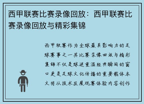 西甲联赛比赛录像回放：西甲联赛比赛录像回放与精彩集锦