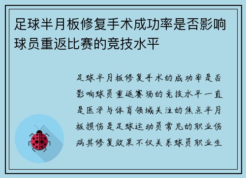 足球半月板修复手术成功率是否影响球员重返比赛的竞技水平