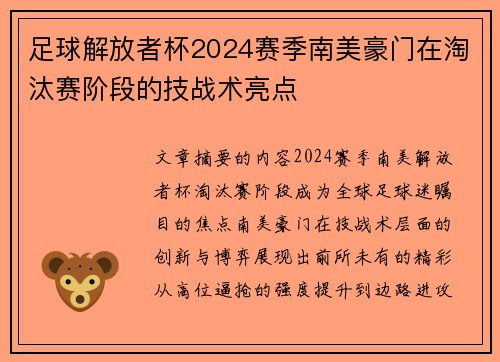 足球解放者杯2024赛季南美豪门在淘汰赛阶段的技战术亮点