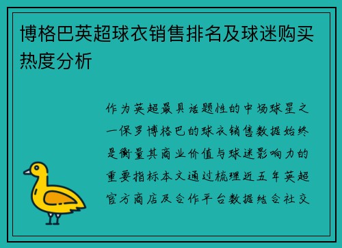 博格巴英超球衣销售排名及球迷购买热度分析
