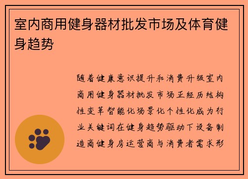 室内商用健身器材批发市场及体育健身趋势