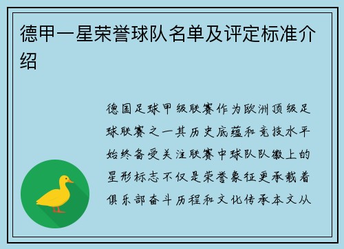 德甲一星荣誉球队名单及评定标准介绍