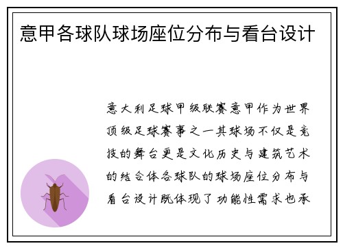 意甲各球队球场座位分布与看台设计