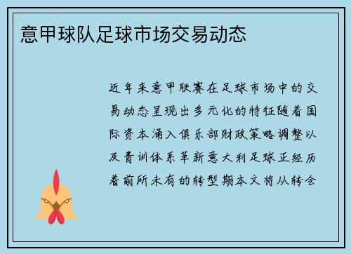 意甲球队足球市场交易动态