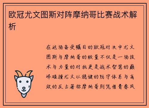 欧冠尤文图斯对阵摩纳哥比赛战术解析