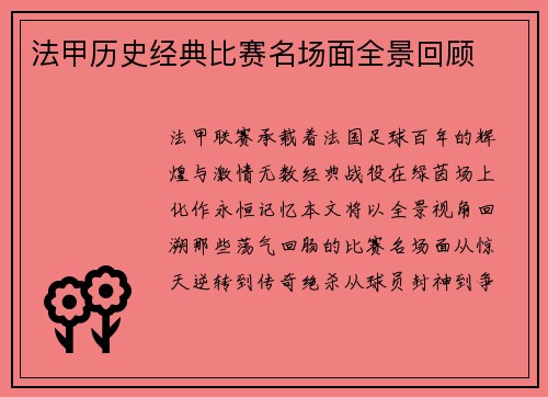 法甲历史经典比赛名场面全景回顾
