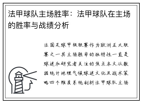 法甲球队主场胜率：法甲球队在主场的胜率与战绩分析