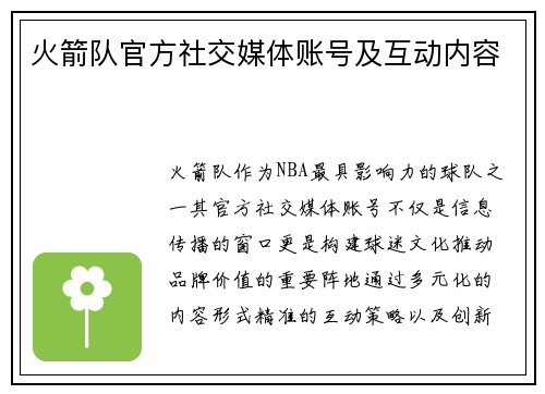 火箭队官方社交媒体账号及互动内容